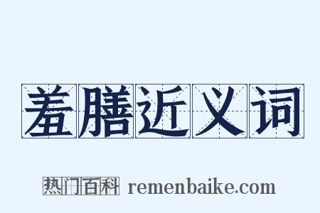 羞膳近义词是什么意思的图片